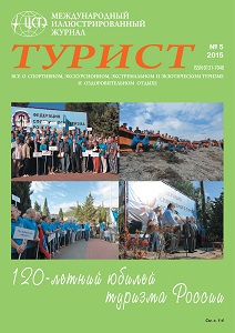 Журнал «ТУРИСТ» N5 за 2015 год