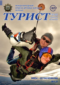 Журнал «ТУРИСТ» N4 за 2020 год