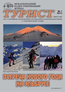 Журнал «ТУРИСТ» 2013 год