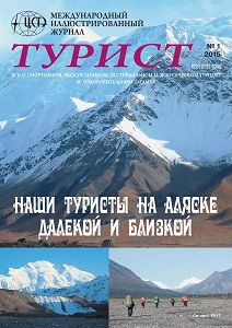 Журнал «ТУРИСТ» 2015 год