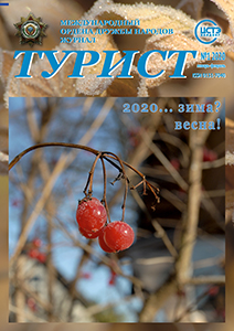 Журнал «ТУРИСТ» 2020 год