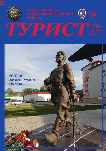 Журнал «ТУРИСТ» 2021 год