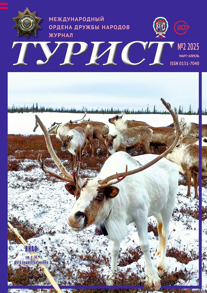 Журнал «ТУРИСТ» N2 за 2025 год