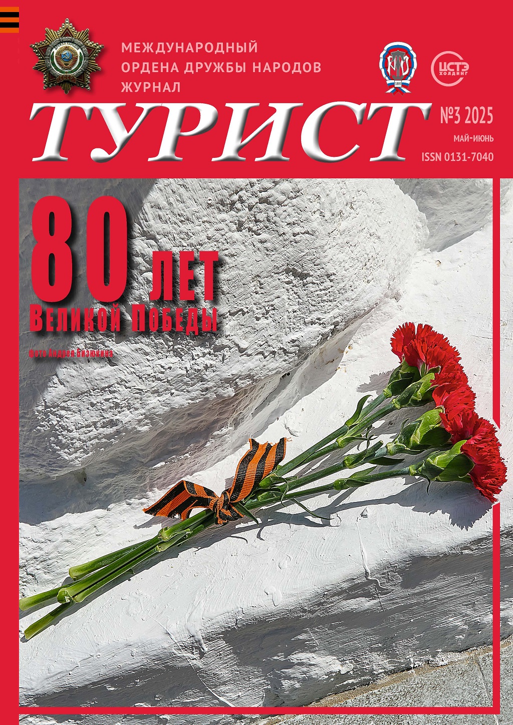 Журнал «ТУРИСТ» N3 за 2025 год