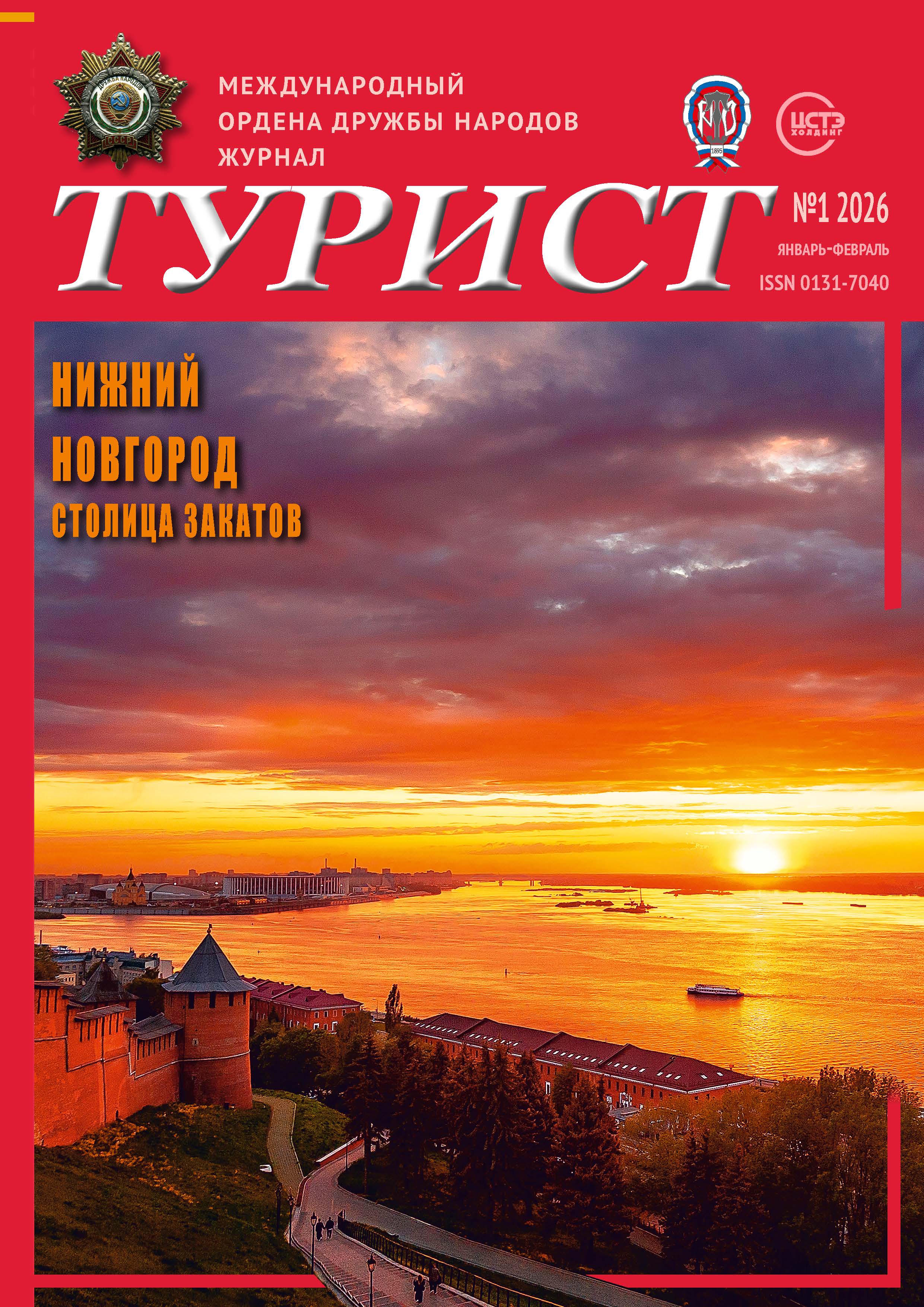 Журнал «ТУРИСТ» 2026 год