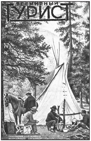 обложка журнала «Всемирный турист»